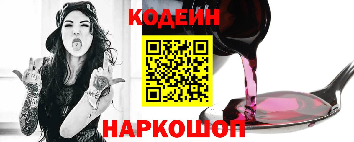 Кодеин Purple Drank  Кодеин Purple Drank  Вход с VPN  Елабуга 